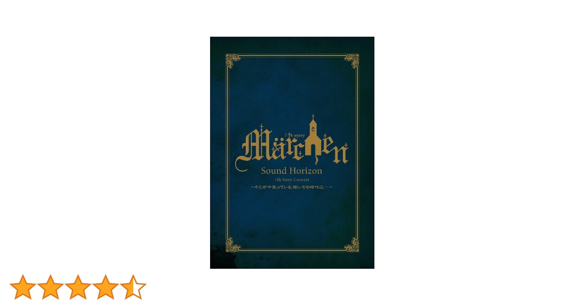 〔Sound Horizon〕Märchen 7th コンサートDVD Amazon.co.jp: 【7th Story Concert “Märchen”～ キミが今笑って